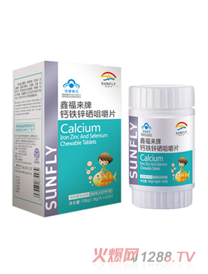 鑫福來(lái)牌鈣鐵鋅硒咀嚼片