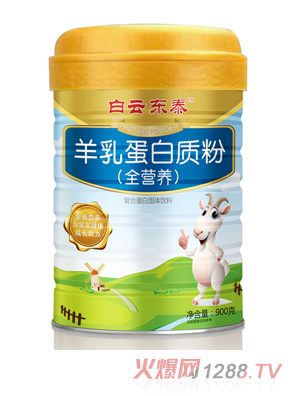 白云東泰羊乳蛋白質(zhì)粉（全營養(yǎng)）