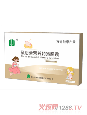 萬(wàn)通藥業(yè)乳母全營(yíng)養(yǎng)特殊膳食