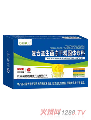 谷素元復(fù)合益生菌凍干粉固體飲料