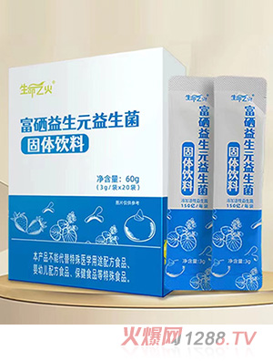 生命之火富硒益生元益生菌固體飲料
