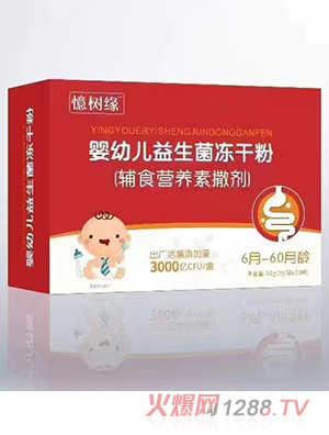 憶樹緣嬰幼兒益生菌凍干粉