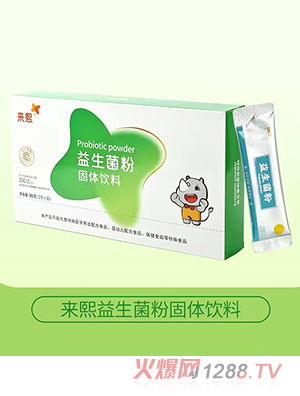 來熙益生菌粉