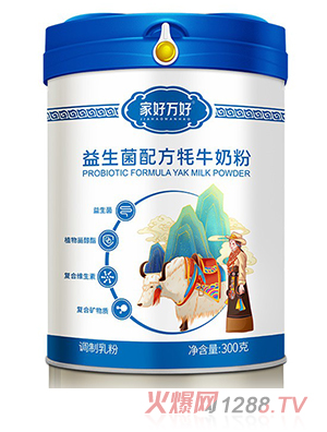 家好萬好益生菌配方牦牛奶粉