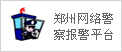 鄭州網(wǎng)絡警察報警平臺