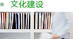 文化建設(shè)