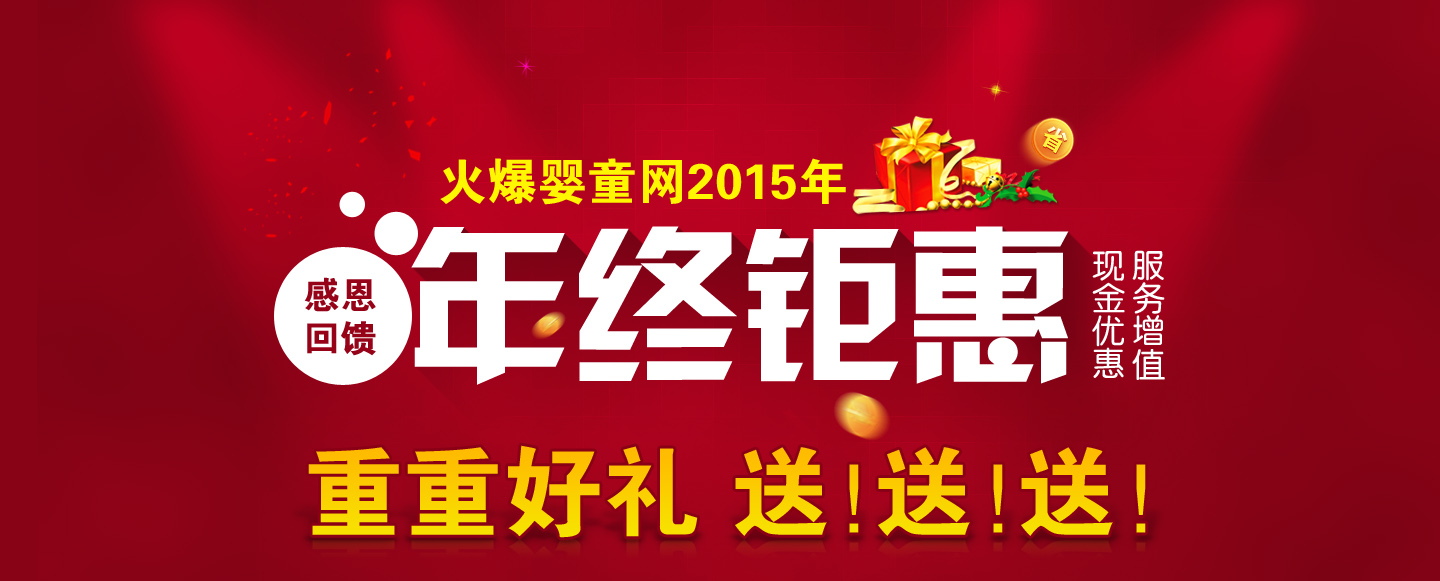 2015年火爆嬰童網(wǎng)年終鉅惠