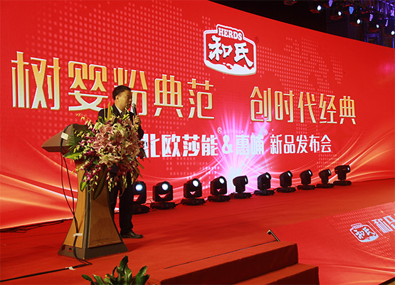 和氏北歐莎能、惠哺新品發(fā)布會